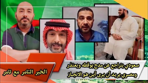 سعـودي 🇸🇦 يتراجع عن مدح وليد مهساس أبو قطة الجزائري ويعتذر | ومصري 🇪🇬 يريد أن يرى أين هـو الانجـاز 🤔