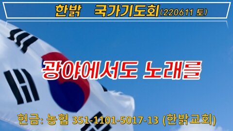 광야에서도 노래를! (220611토) [국가기도회] 한밝모바일교회