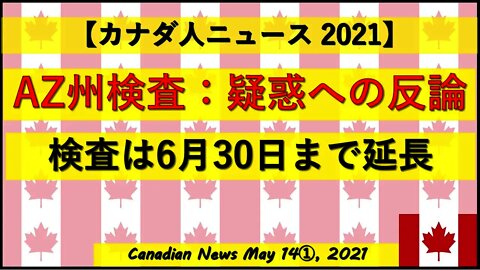 AZ州検査:Maricopa郡の疑惑への反論 検査は6月30日まで延長決定