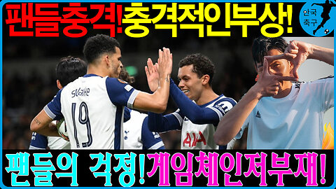 [속보] 손흥민 부상, 토트넘 위기?! 크리스탈 팰리스전 출전 불발 가능성!
