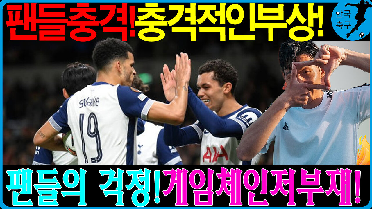 [속보] 손흥민 부상, 토트넘 위기?! 크리스탈 팰리스전 출전 불발 가능성!