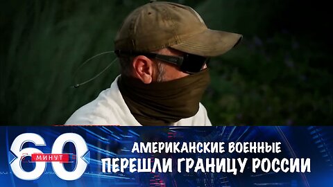 60 минут. Американские военные перешли российскую границу