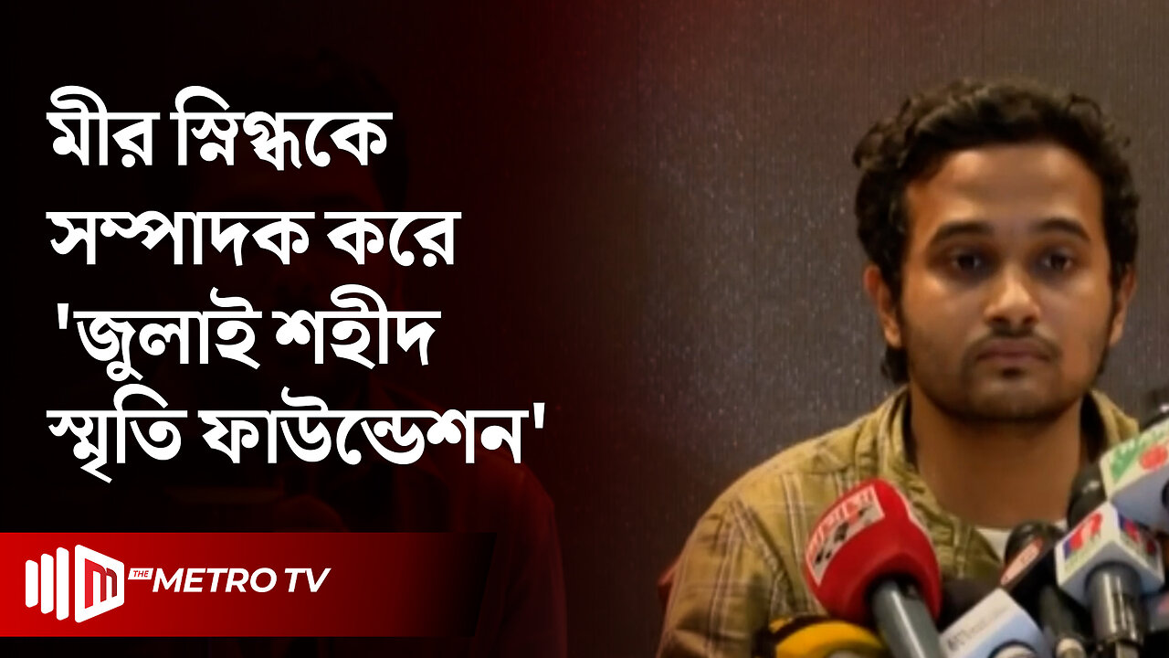 জুলাই স্মৃতি ফাউন্ডেশনে ১০০ কোটি টাকা অনুদান দিলেন ড. ইউনুস | Dr Yunus | The Metro TV