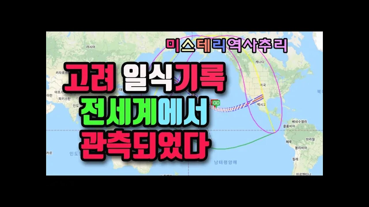 고려일식 기록 전세계에서 관측되었다