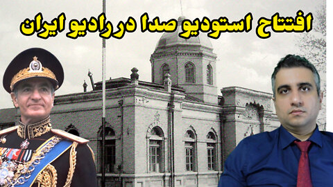 افتتاح استودیو صدا در رادیو ایران