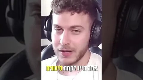 ריאן חצבני מדבר על החשיבות של לקחת סיכונים בחיים