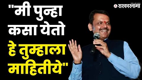 मी पुन्हा येईन : बघा Devendra Fadanvis यांनी कुठे मारला हा डायलॉग ? | BJP | Politics | Sarkarnama