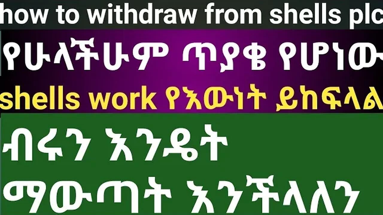 how to withdraw from work shells የውነት ይከፍላል