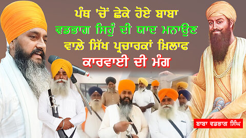 ਪੰਥ ਚੋਂ ਛੇਕੇ ਹੋਏ ਬਾਬਾ ਵਡਭਾਗ ਸਿਹੁੰ ਦੀ ਯਾਦ ਮਨਾਉਣ ਵਾਲ਼ੇ ਸਿੱਖ ਪ੍ਰਚਾਰਕਾਂ ਖ਼ਿਲਾਫ਼ ਕਾਰਵਾਈ ਦੀ ਮੰਗ