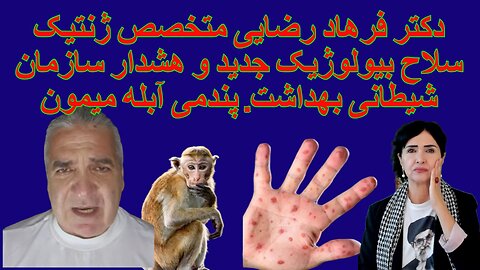 دکتر فرهاد رضایی متخصص ژنتیک. سلاح بیولوژیک جدید و هشدار سازمان شیطانی بهداشت. پندمی آبله میمون