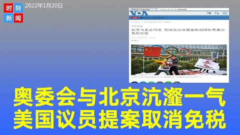 国际奥委会与北京沆瀣一气，美国两党议员提案取消免税资格。《时刻新闻》2022年1月20日