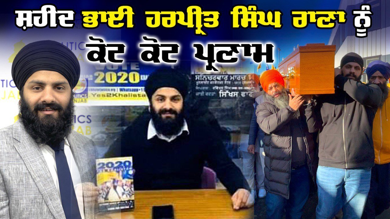 Live : 28-11-24 | ਸ਼ਹੀਦ ਭਾਈ ਹਰਪ੍ਰੀਤ ਸਿੰਘ ਰਾਣਾ ਨੂੰ ਕੋਟ ਕੋਟ ਪ੍ਰਣਾਮ | Politics Punjab Tv