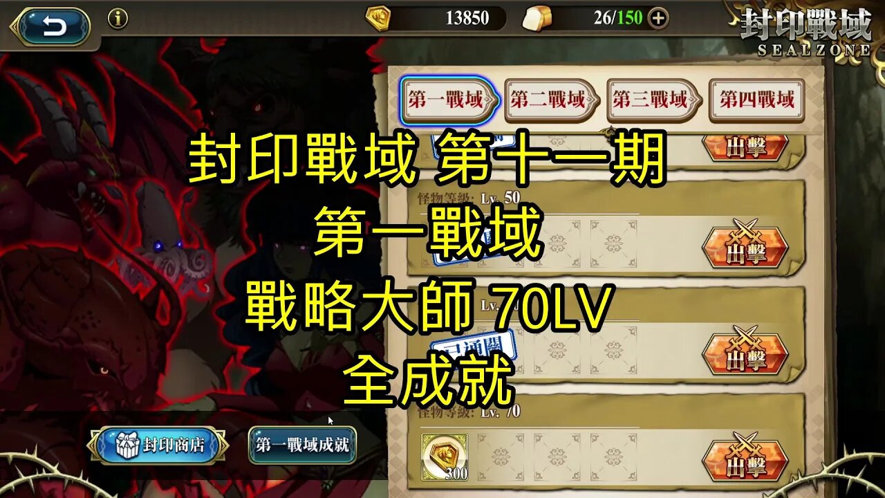 封印戰域 第十一期 第一戰域 戰略大師 全成就 70LV 夢幻模擬戰 Mobile 랑그릿사 ラングリッサー モバイル Langrisser Mobile