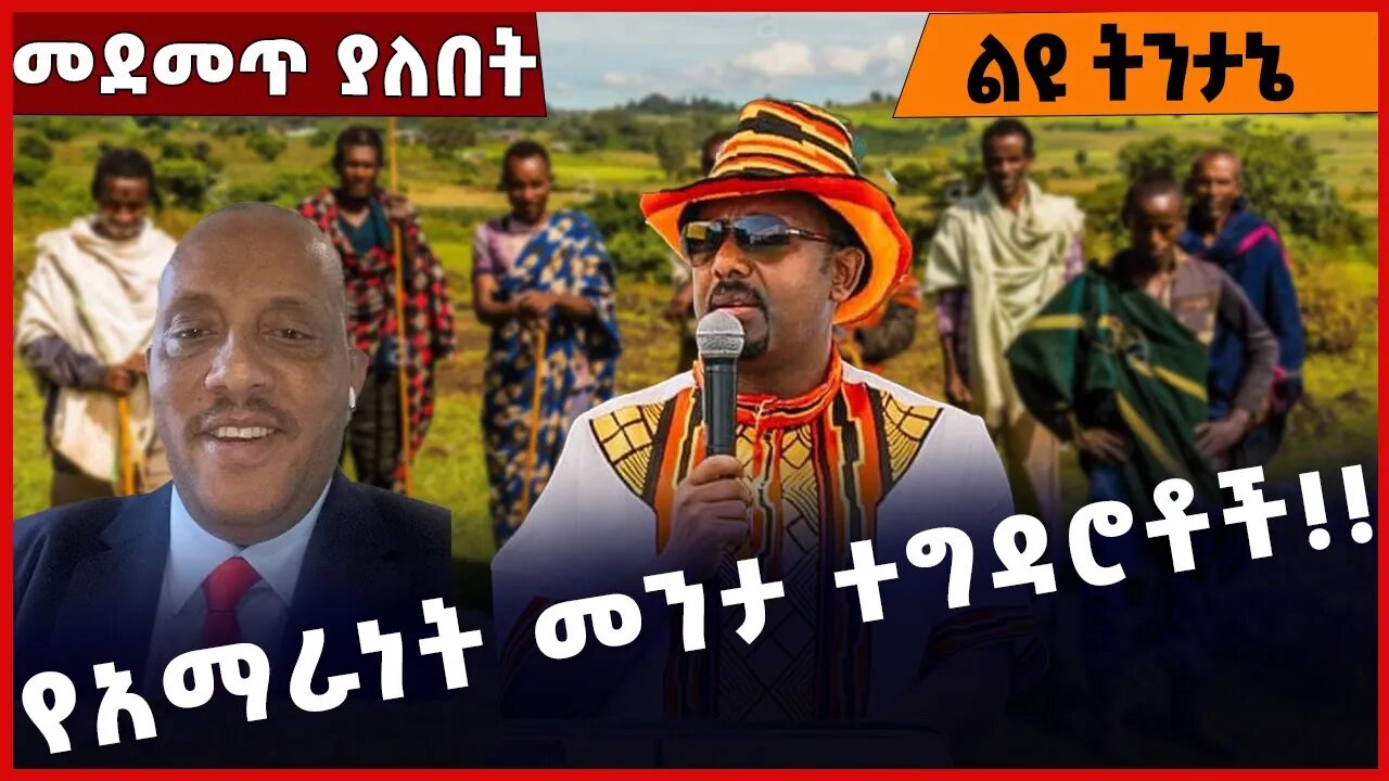 #Ethiopia የአማራነት መንታ ተግዳሮቶች❗️❗️❗️ Amhara | TPLF | Fano | Prosperity | Getachew Reda Nov-04-2022