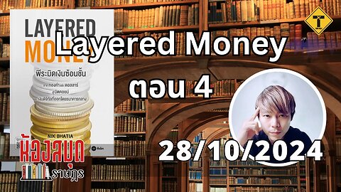 ห้องสมุดราษฎร 28/10/2024 Layered Money ตอน 4