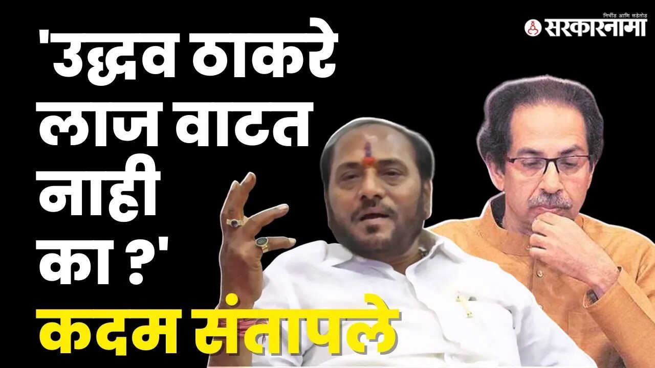 Ramdas Kadam यांचा Uddhav Thackeray'वर हल्लाबोल | Shivsena | Sarkarnama Video