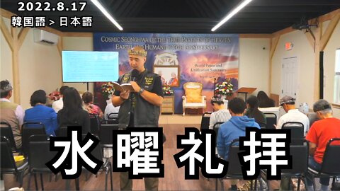 テネシーチョンピョン韓国水曜礼拝 2022/8/17 (日本語訳) [Sanctuary Translation]