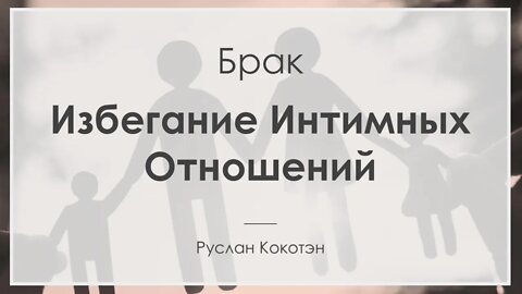 Избегание интимных отношений | Руслан Кокотэн