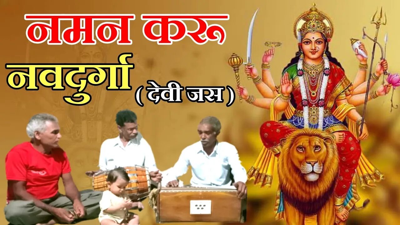 नमन करू नवदुर्गा || देवी जस || Naman Karu Navdurga || devi jas || @baihar