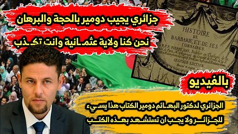 الجزائري لدكتور البهـ ـائم دومير | الكتاب هذا يسـ ـيء للجــزائـر 🇩🇿 ولا يجــب ان تستشهد بهـذه الكتـب