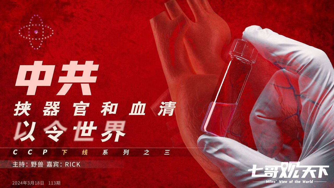 《七哥观天下》113 中共挟器官和血清以令世界——CCP下线系列之三