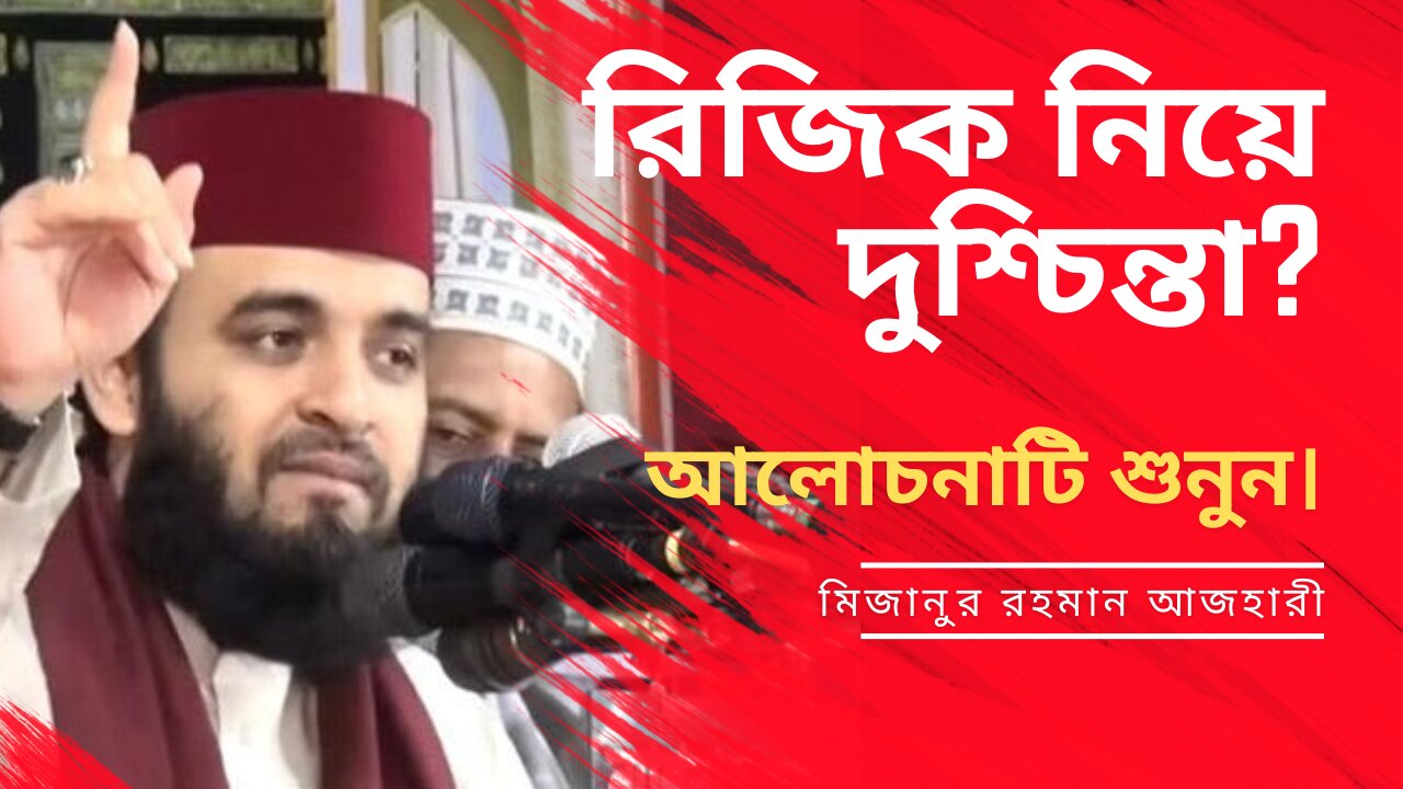 রিজিক নিয়ে চিন্তিত! আলোচনাটি শুনুন। Mijanur Rahman Ajhari