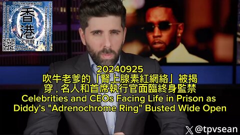 吹牛老爹的「腎上腺素紅網絡」被揭穿，名人和首席執行官面臨終身監禁 Celebrities and CEOs Facing Life in Prison as Diddy's "Adrenochrome Ring" Busted Wide Open