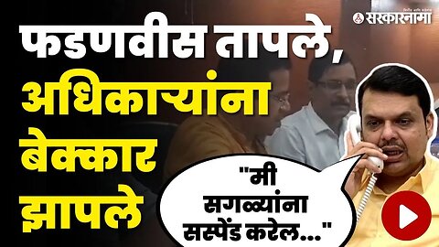 पहिल्यांदाच Devendra Fadnavis यांचा ऑडिओ व्हायरल, बघा काय घडलं ? | MSEB