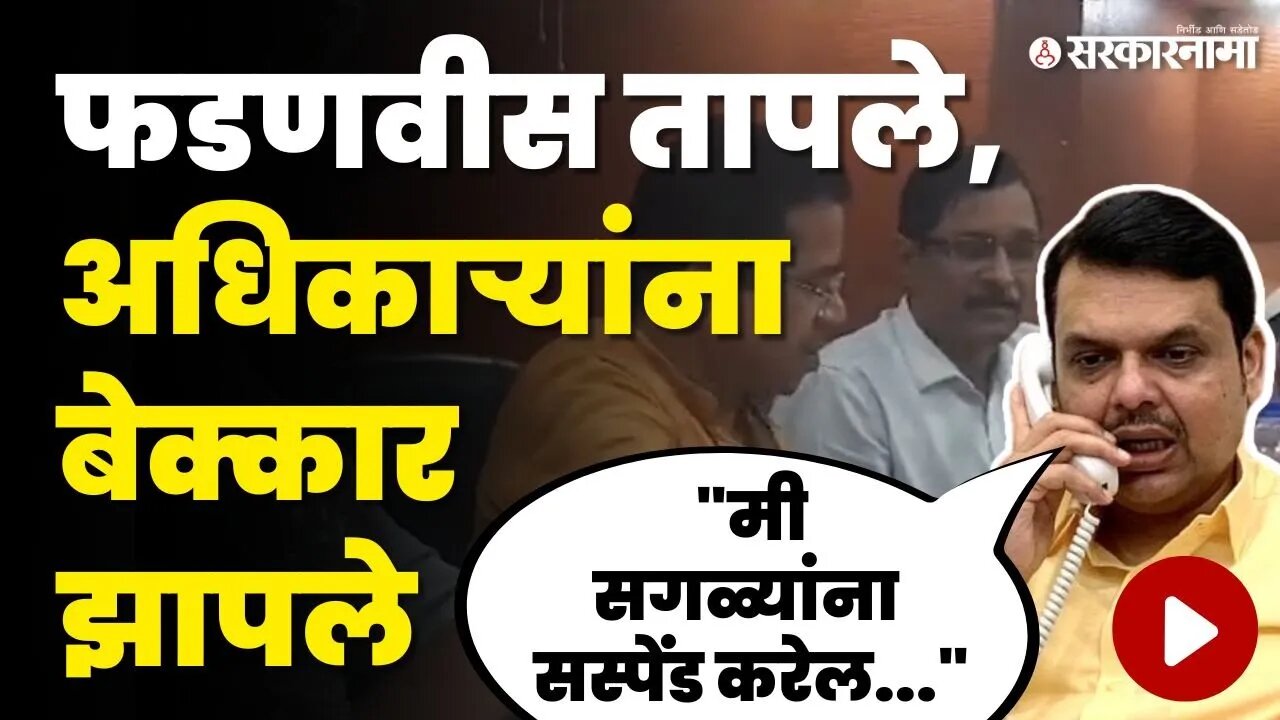 पहिल्यांदाच Devendra Fadnavis यांचा ऑडिओ व्हायरल, बघा काय घडलं ? | MSEB