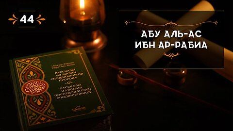 44 - Абу Аль Ас Ибн Ар Рабиа - Истории из жизни сподвижников