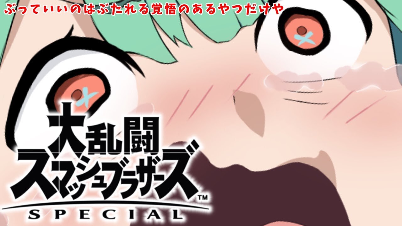 【大乱闘スマッシュブラザーズ】ゆるせねえよ！！！！！！(お礼タイムアンダイン）【潤羽るしあ/ホロライブ】
