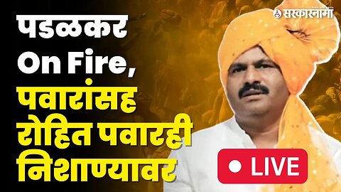 Gopichand Padalkar LIVE | Sharad Pawar'ना अरे तुरे, Rohit Pawar'ना माकडा | NCP | BJP | Sarkarnama