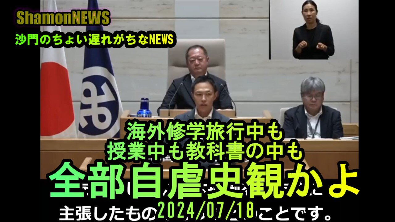 海外修学旅行中も授業中も教科書の中も全部自虐史観かよ2024/07/18【港区議とよ島くにひろ】(沙門NEWS)