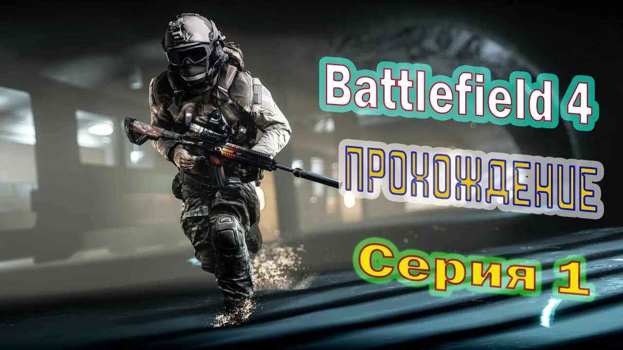 ПРОХОЖДЕНИЕ Battlefield 4 Серия 1