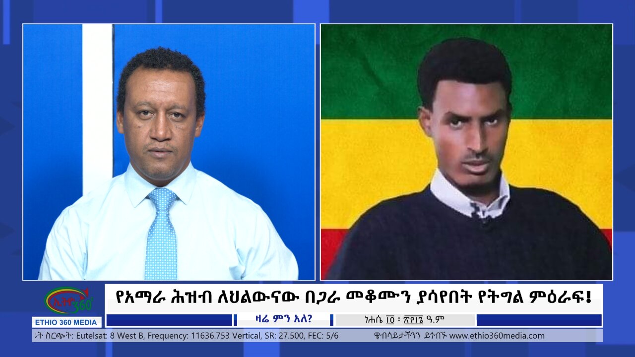 Ethio 360 Zare Min Ale የአማራ ሕዝብ ለህልውናው በጋራ መቆሙን ያሳየበት የትግል ምዕራፍ! Tue Aug 20, 2024