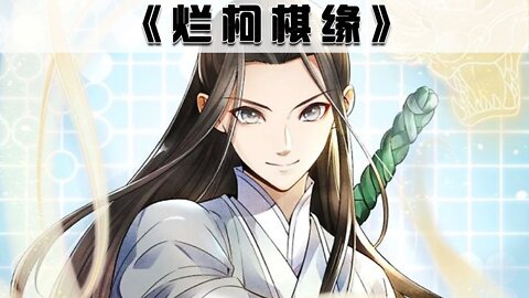 《烂柯棋缘》第1_147话大合集 现代人计缘，遇到传说中的“烂柯棋局”意外穿越到古代修真世界！