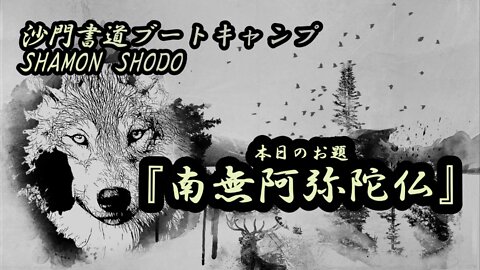 本日のお題【南無阿弥陀仏】(書道ブートキャンプby沙門)