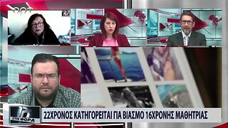 22χρονος κατηγορείται για βιασμό 16χρονης μαθήτριας (ΑΡΤ, 25/10/2022)