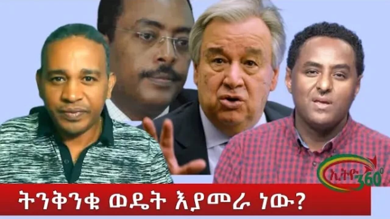 Ethio 360 ትንቅንቁ ወዴት እያመራ ነው Tuesday Oct 18, 2022