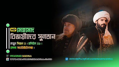 📺 মেহমেদ: বিজয়ীদের সুলতান ভলিউম ২০ 🇧🇩 বাংলা সাবটাইটেলসহ।