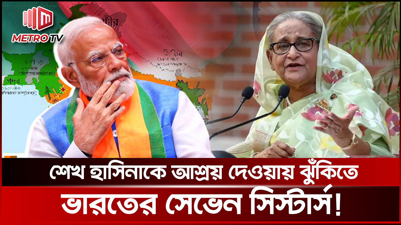 শেখ হাসিনাকে আশ্রয় দেওয়ায় ঝুঁকিতে ভারতের সেভেন সিস্টার্স! | Seven Sisters | The Metro TV