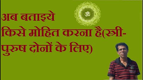 अब बताइये किसे मोहित करना है(स्त्री-पुरुष दोनों के लिए)
