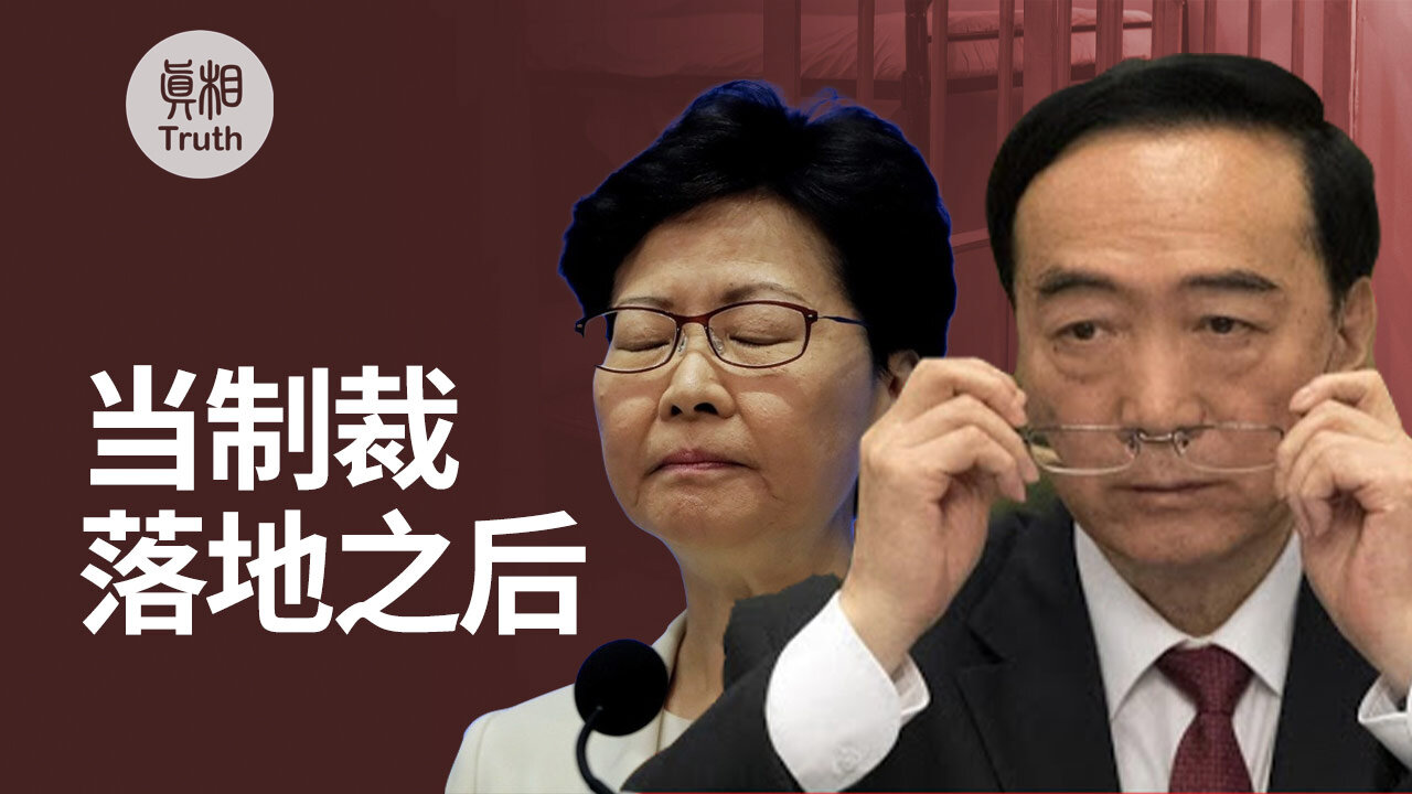 当制裁落地之后 | 真相傳媒