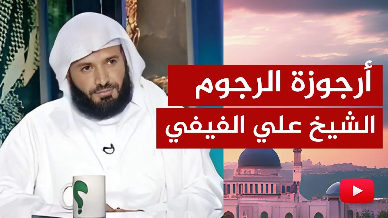 أرجوزة الرجوم للدفاع عن الأئمة والعلماء من بغي السفهاء