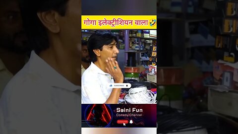 🔥🔥गोगा इलेक्ट्रीशियन वाला🔥🔥 @AlbelaTV #funny #comedy #comedyskits #viral #shorts @SainiFun #meme