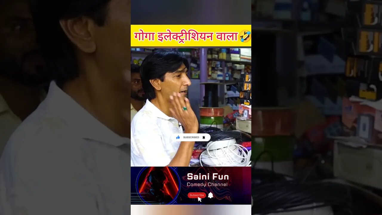 🔥🔥गोगा इलेक्ट्रीशियन वाला🔥🔥 @AlbelaTV #funny #comedy #comedyskits #viral #shorts @SainiFun #meme