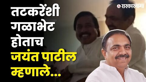 Sunil Tatkare आणि Jayant Patil भेट चर्चांना उधाण | NCP Splits | Politics | Maharashtra | Sarkarnama