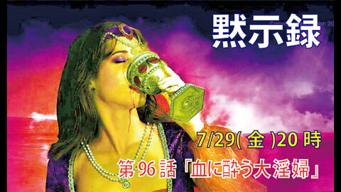 ｢血に酔う大淫婦｣(黙17.5-6)みことば福音教会2022.7.29(金)