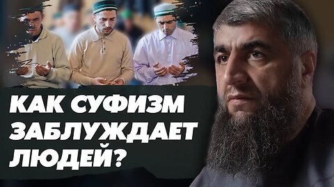 Как суфизм заблуждает людей?