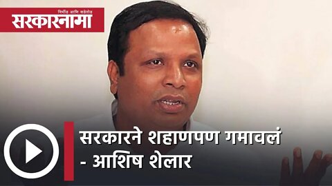 Suspension Of 12 BJP MLAs | सरकारने शहाणपण गमावलं- Ashish Shelar | Maharashtra | Sarkarnama